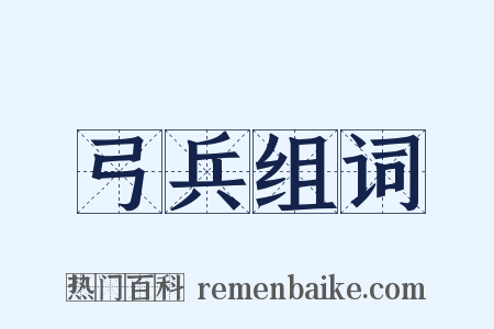 弓兵组词是什么意思的图片
